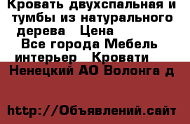 Кровать двухспальная и тумбы из натурального дерева › Цена ­ 12 000 - Все города Мебель, интерьер » Кровати   . Ненецкий АО,Волонга д.